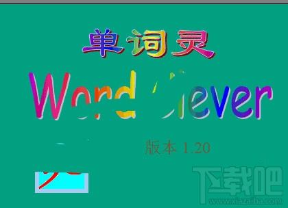 单词灵 WordClever,单词灵 WordClever下载,单词灵 WordClever官方下载,单词灵