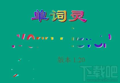 单词灵 WordClever,单词灵 WordClever下载,单词灵 WordClever官方下载,单词灵
