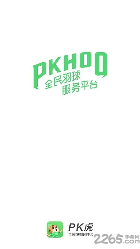pk虎软件下载,pk虎,羽毛球app,运动app