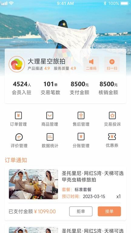 旅搭商家管理平台app下载,旅搭商家管理平台,办公app,管理app