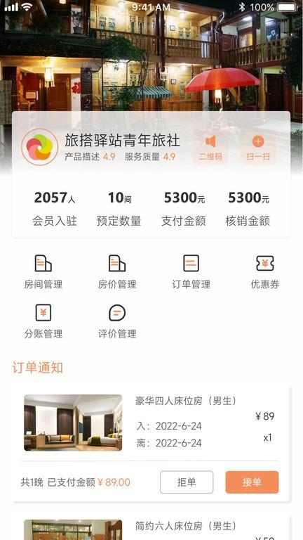旅搭商家管理平台app下载,旅搭商家管理平台,办公app,管理app